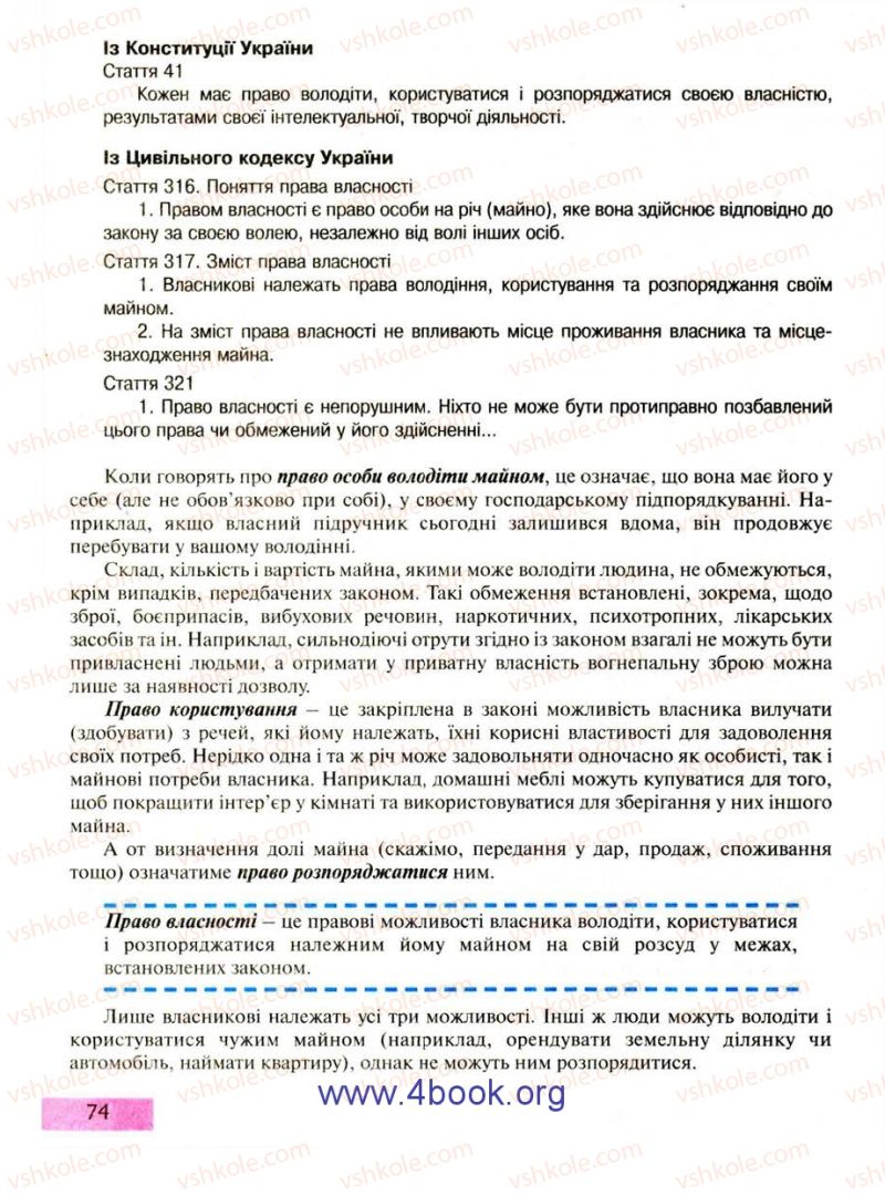 Страница 74 | Підручник Правознавство 9 клас О.I. Пометун, Т.О. Ремех 2009