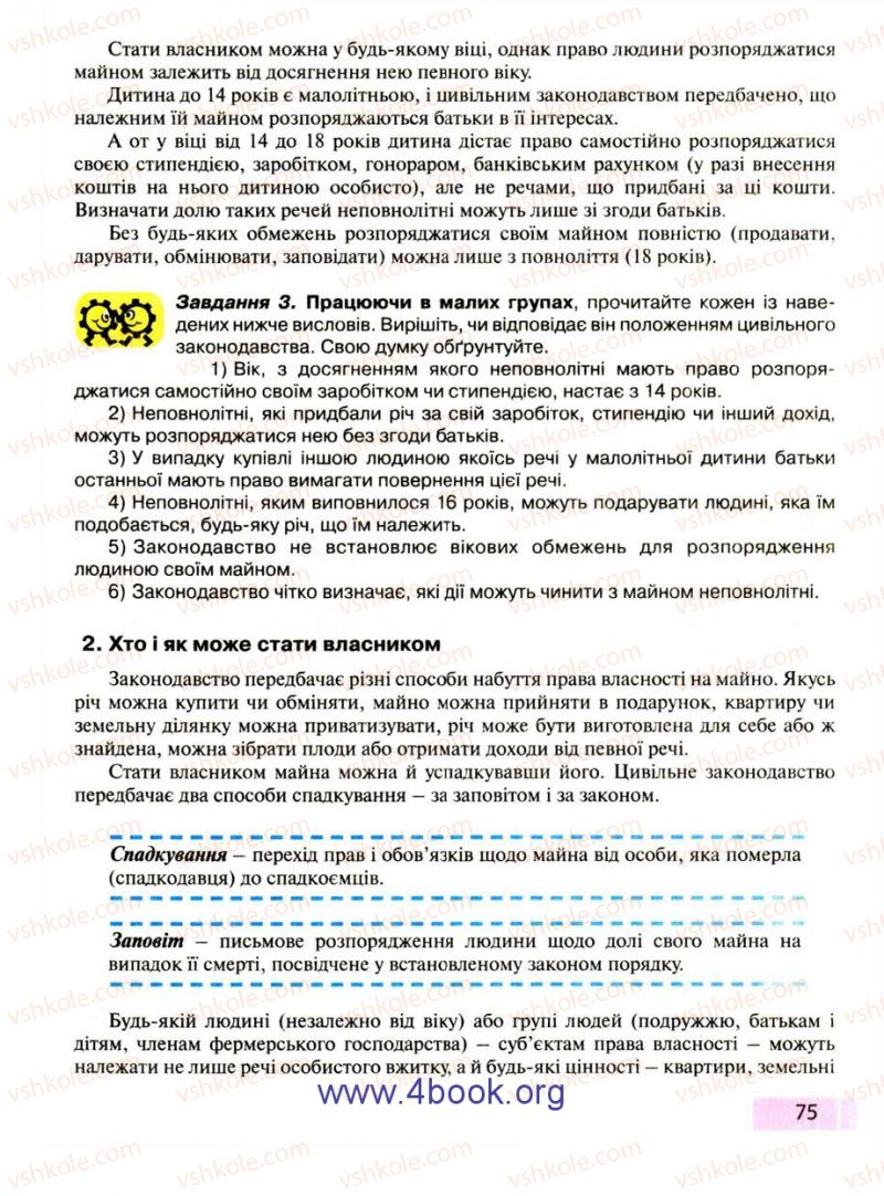 Страница 75 | Підручник Правознавство 9 клас О.I. Пометун, Т.О. Ремех 2009