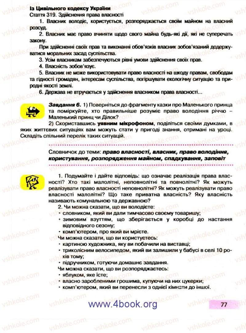 Страница 77 | Підручник Правознавство 9 клас О.I. Пометун, Т.О. Ремех 2009