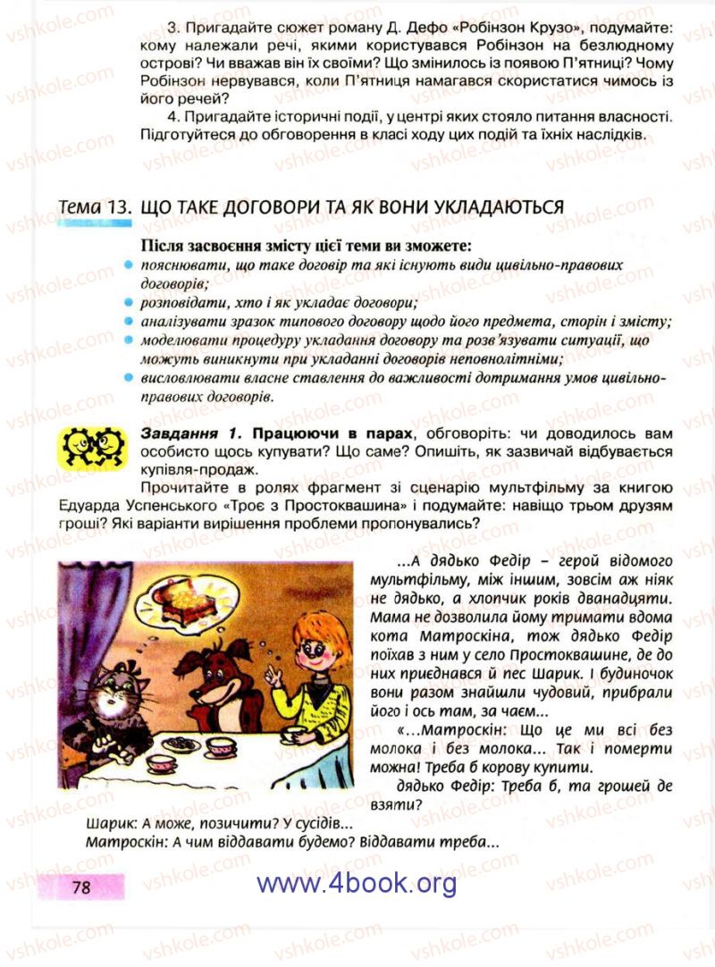 Страница 78 | Підручник Правознавство 9 клас О.I. Пометун, Т.О. Ремех 2009