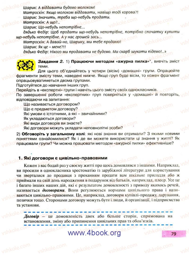 Страница 79 | Підручник Правознавство 9 клас О.I. Пометун, Т.О. Ремех 2009