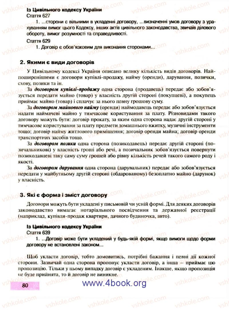 Страница 80 | Підручник Правознавство 9 клас О.I. Пометун, Т.О. Ремех 2009