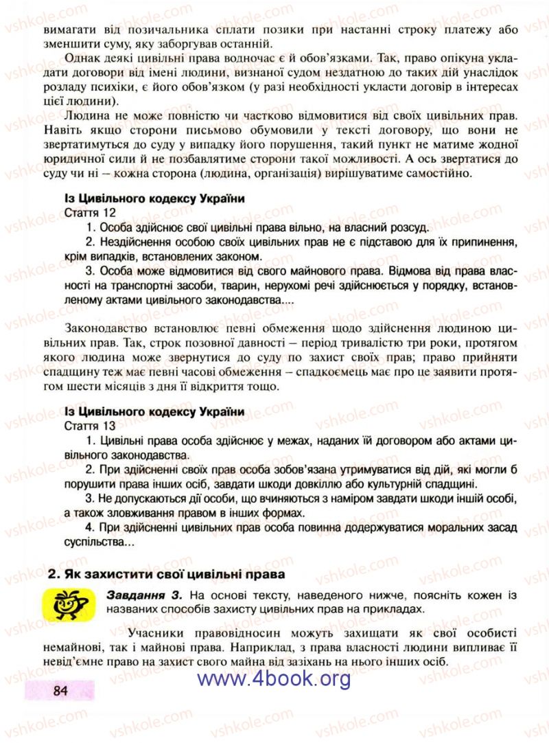 Страница 84 | Підручник Правознавство 9 клас О.I. Пометун, Т.О. Ремех 2009