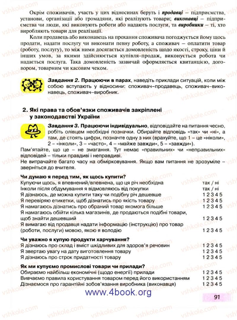 Страница 91 | Підручник Правознавство 9 клас О.I. Пометун, Т.О. Ремех 2009