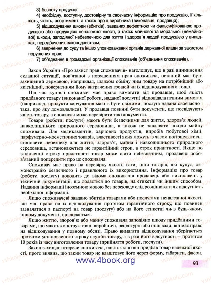 Страница 93 | Підручник Правознавство 9 клас О.I. Пометун, Т.О. Ремех 2009