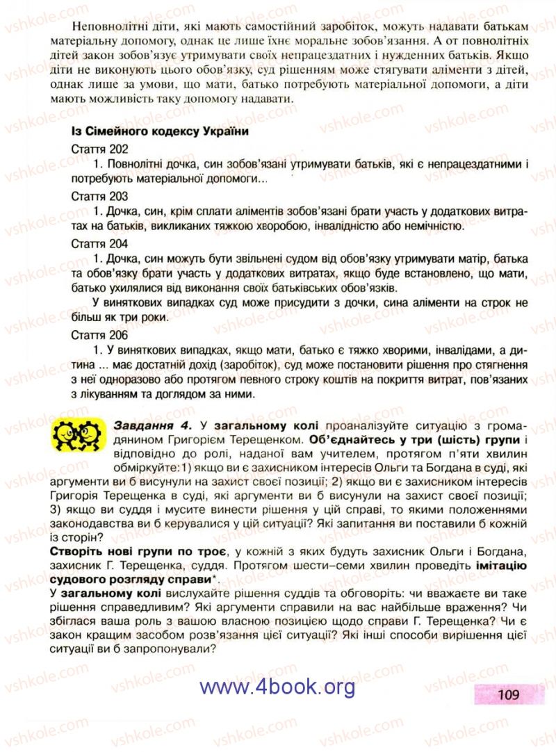 Страница 109 | Підручник Правознавство 9 клас О.I. Пометун, Т.О. Ремех 2009