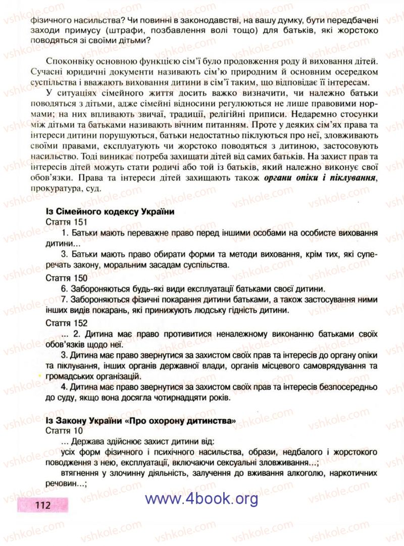 Страница 112 | Підручник Правознавство 9 клас О.I. Пометун, Т.О. Ремех 2009