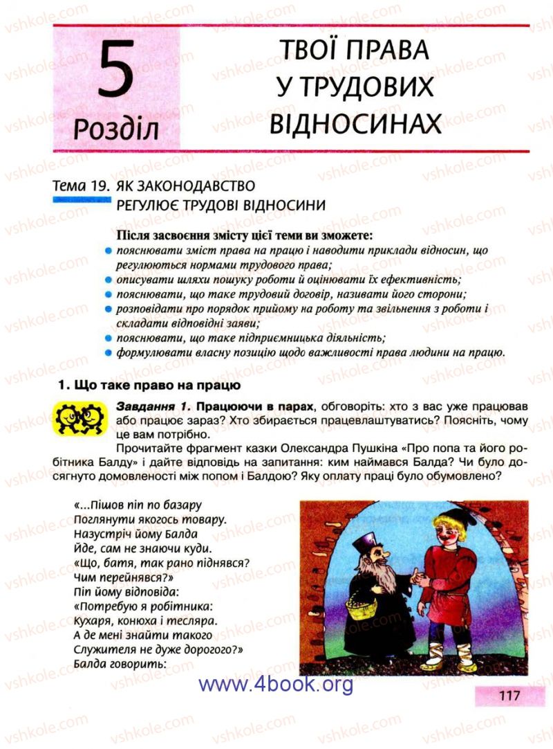 Страница 117 | Підручник Правознавство 9 клас О.I. Пометун, Т.О. Ремех 2009