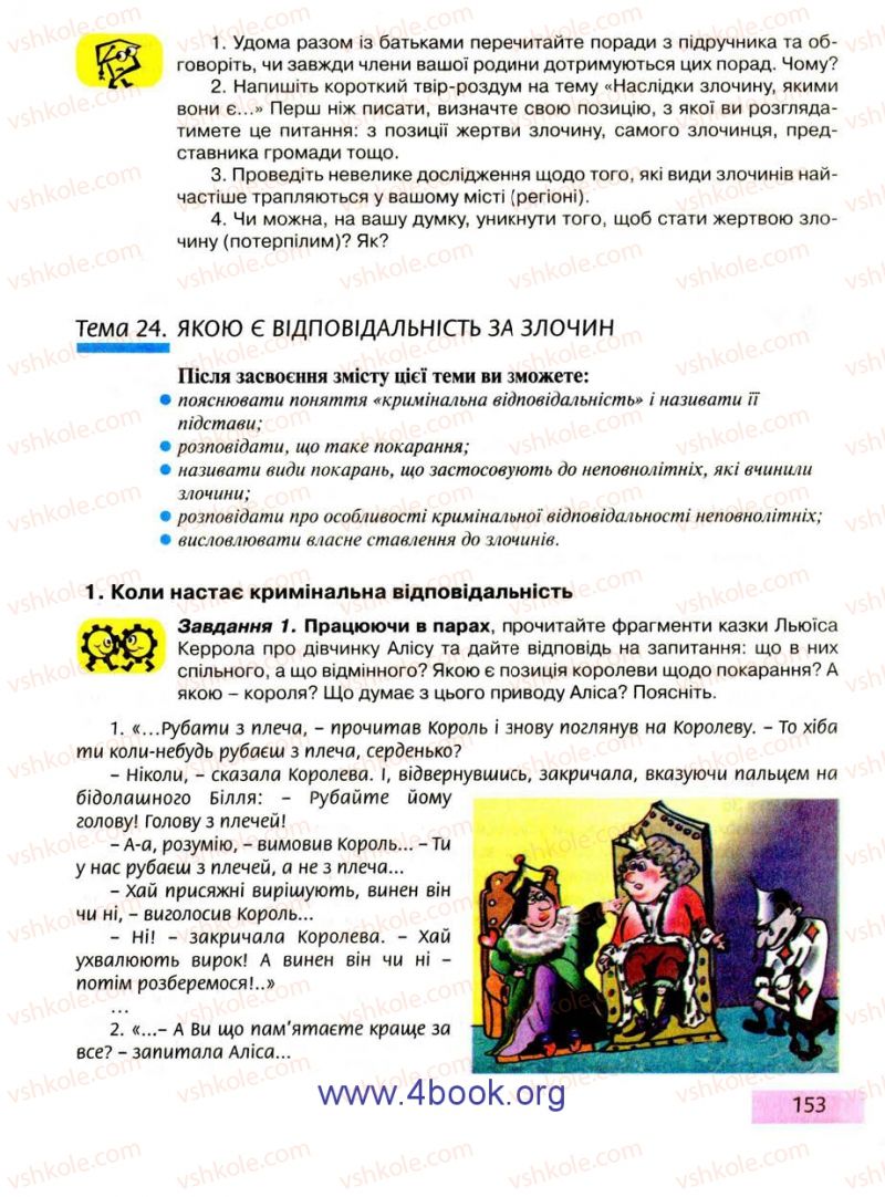 Страница 153 | Підручник Правознавство 9 клас О.I. Пометун, Т.О. Ремех 2009