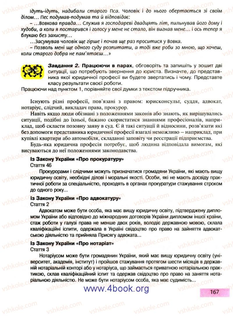 Страница 167 | Підручник Правознавство 9 клас О.I. Пометун, Т.О. Ремех 2009