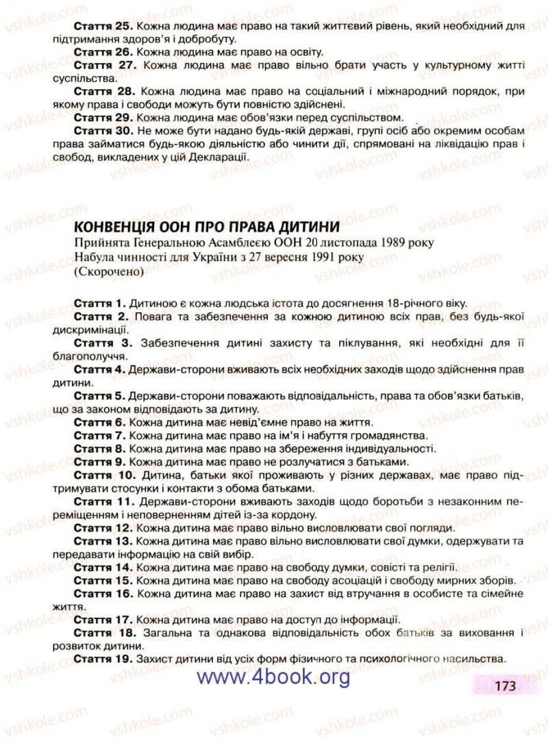 Страница 173 | Підручник Правознавство 9 клас О.I. Пометун, Т.О. Ремех 2009