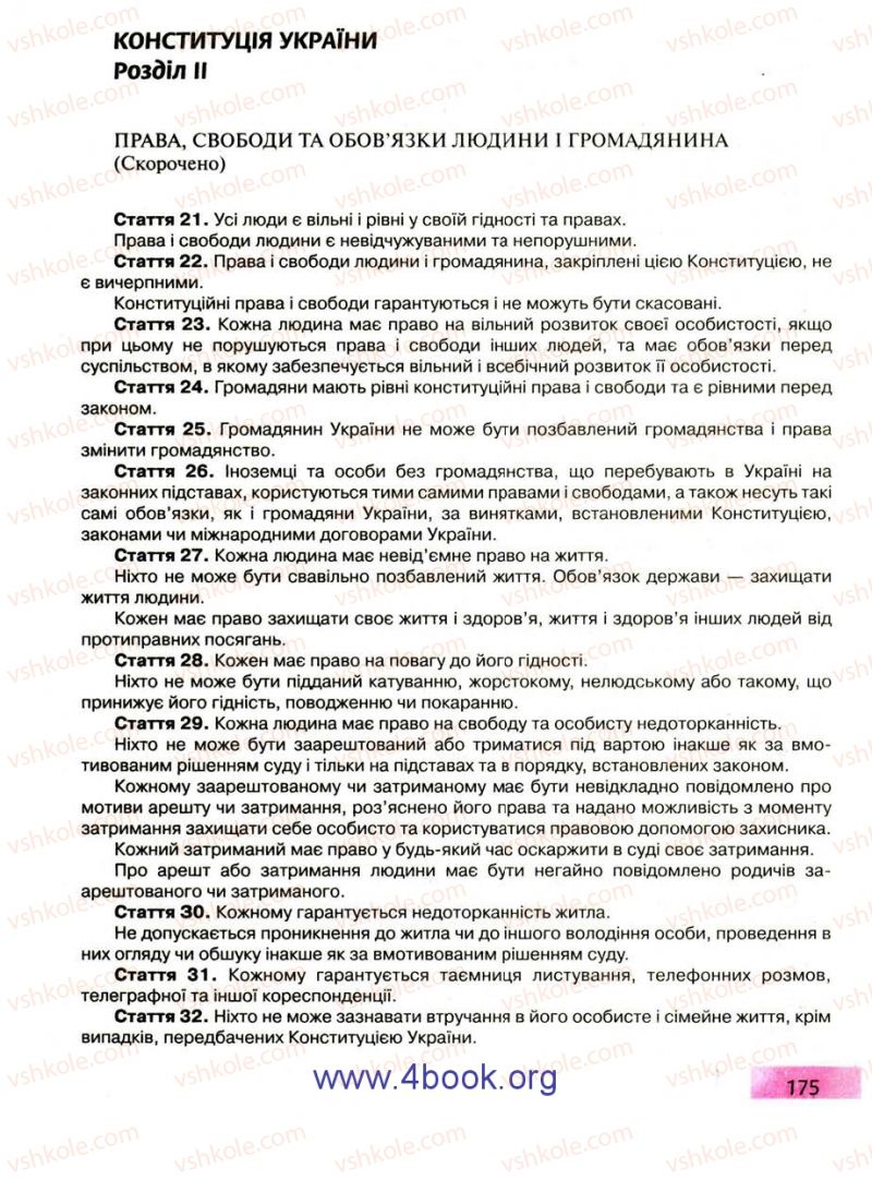 Страница 175 | Підручник Правознавство 9 клас О.I. Пометун, Т.О. Ремех 2009