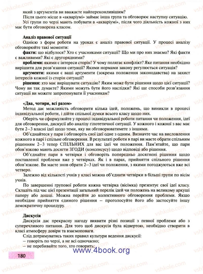 Страница 180 | Підручник Правознавство 9 клас О.I. Пометун, Т.О. Ремех 2009