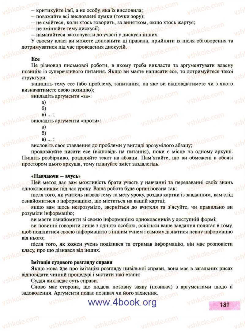 Страница 181 | Підручник Правознавство 9 клас О.I. Пометун, Т.О. Ремех 2009