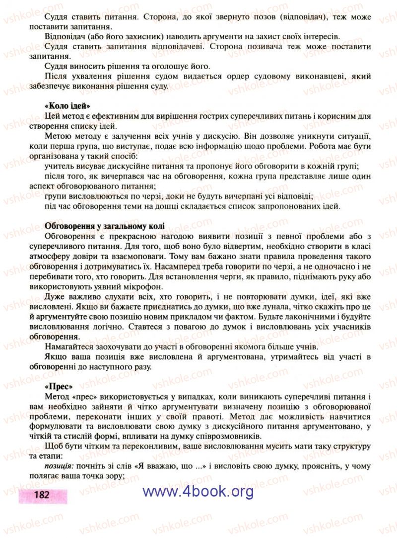 Страница 182 | Підручник Правознавство 9 клас О.I. Пометун, Т.О. Ремех 2009
