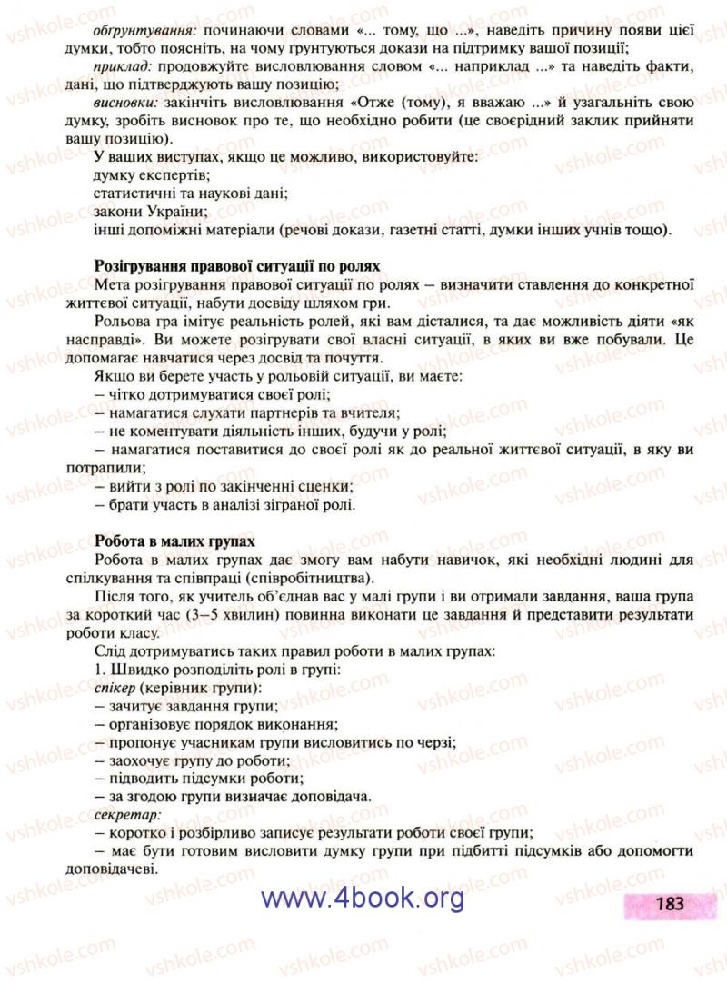 Страница 183 | Підручник Правознавство 9 клас О.I. Пометун, Т.О. Ремех 2009