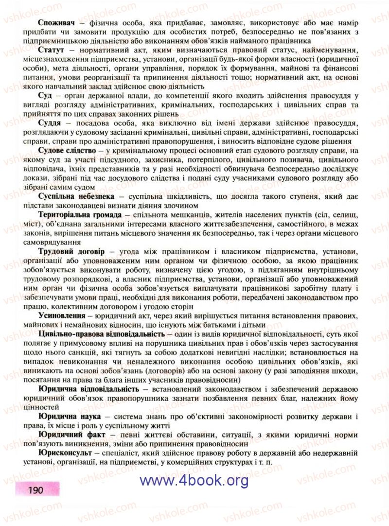 Страница 190 | Підручник Правознавство 9 клас О.I. Пометун, Т.О. Ремех 2009