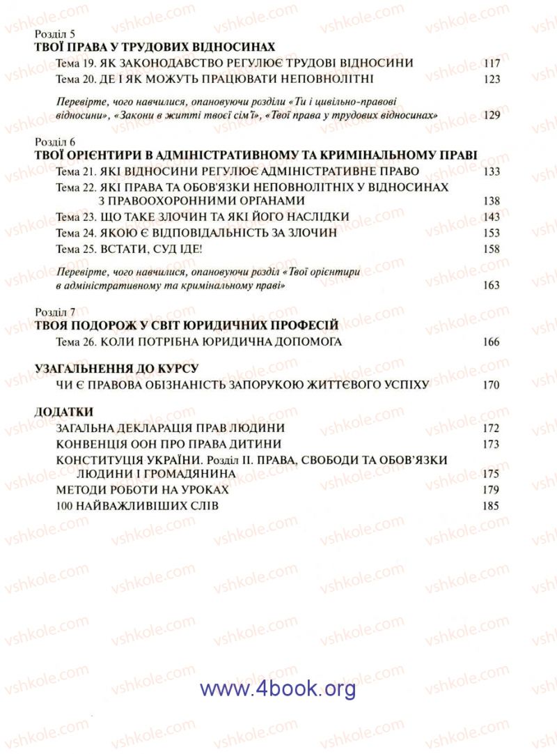 Страница 192 | Підручник Правознавство 9 клас О.I. Пометун, Т.О. Ремех 2009