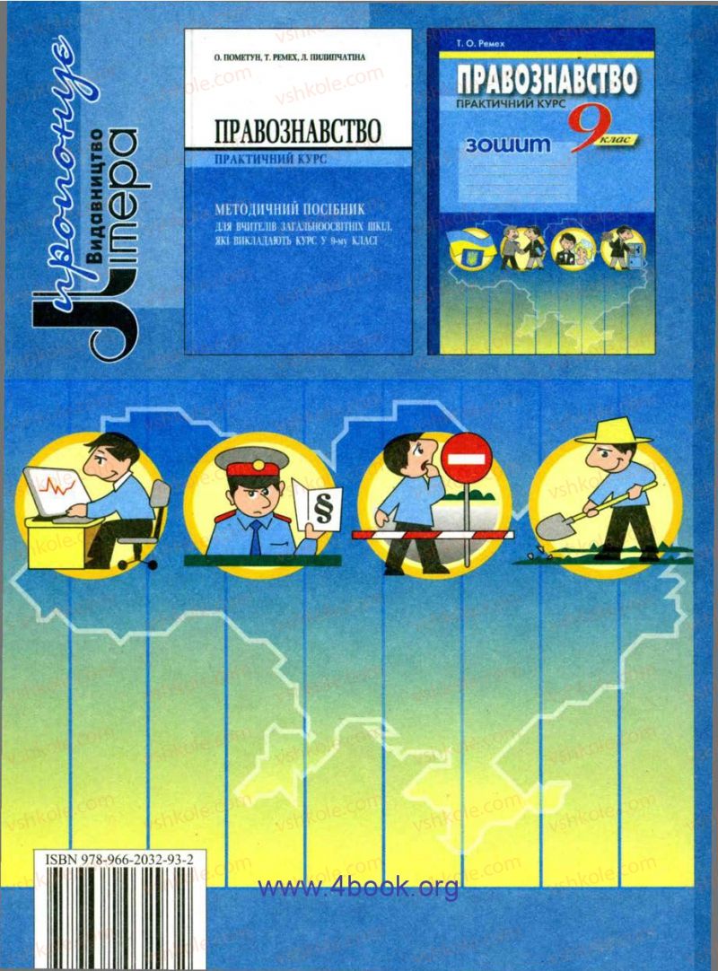 Страница 193 | Підручник Правознавство 9 клас О.I. Пометун, Т.О. Ремех 2009