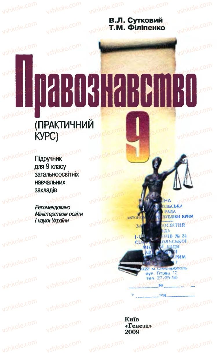 Страница 1 | Підручник Правознавство 9 клас B.Л. Сутковий, Т.М. Філіпенко 2009
