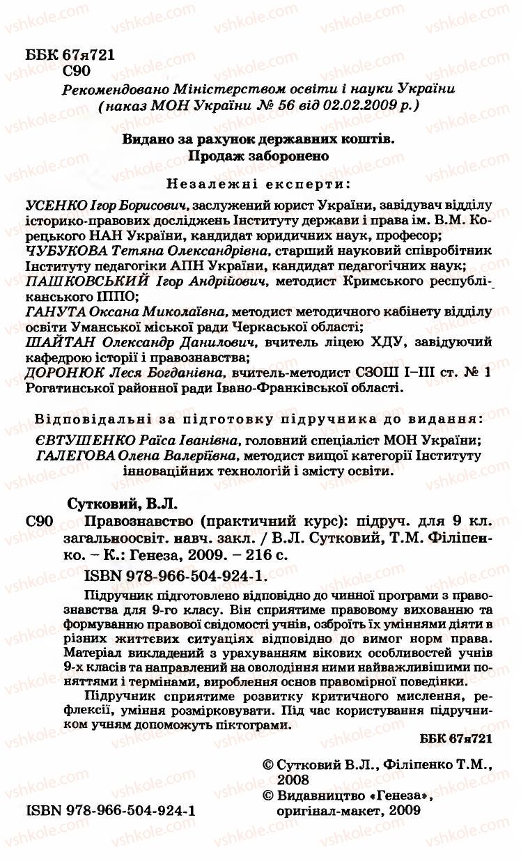 Страница 2 | Підручник Правознавство 9 клас B.Л. Сутковий, Т.М. Філіпенко 2009