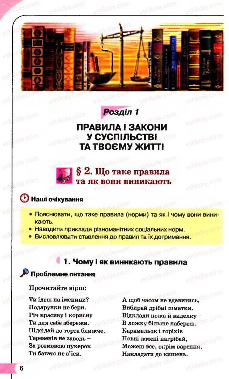 Страница 6 | Підручник Правознавство 9 клас B.Л. Сутковий, Т.М. Філіпенко 2009