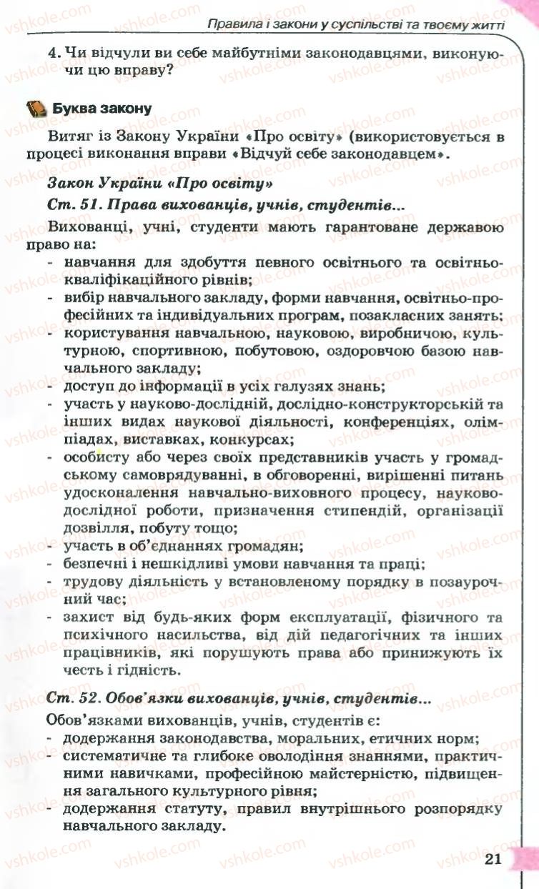 Страница 21 | Підручник Правознавство 9 клас B.Л. Сутковий, Т.М. Філіпенко 2009