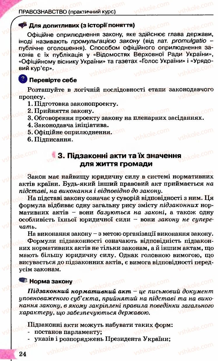 Страница 24 | Підручник Правознавство 9 клас B.Л. Сутковий, Т.М. Філіпенко 2009