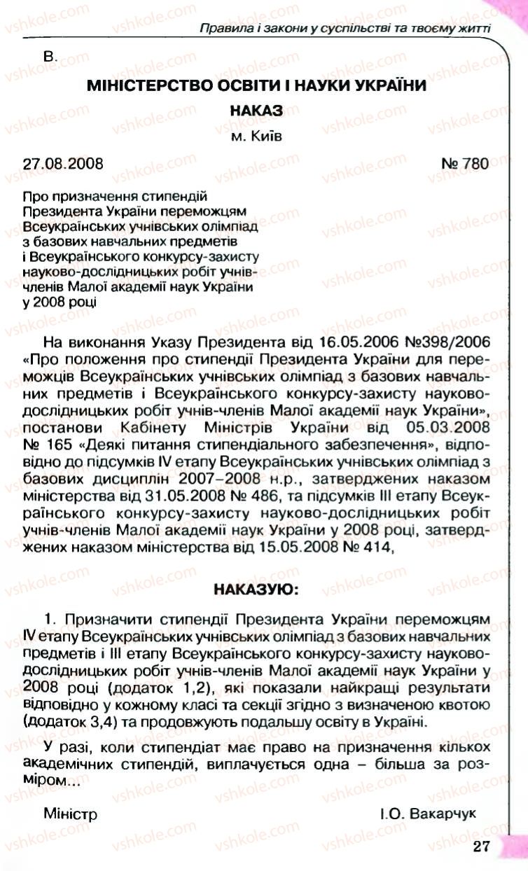 Страница 27 | Підручник Правознавство 9 клас B.Л. Сутковий, Т.М. Філіпенко 2009