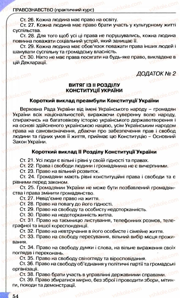 Страница 54 | Підручник Правознавство 9 клас B.Л. Сутковий, Т.М. Філіпенко 2009