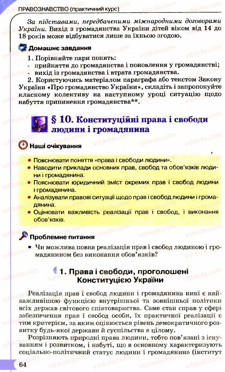 Страница 64 | Підручник Правознавство 9 клас B.Л. Сутковий, Т.М. Філіпенко 2009