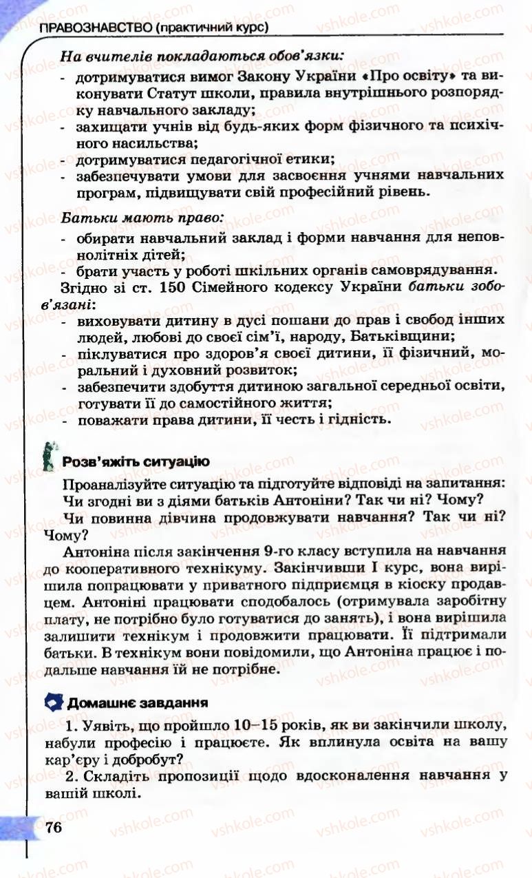Страница 76 | Підручник Правознавство 9 клас B.Л. Сутковий, Т.М. Філіпенко 2009