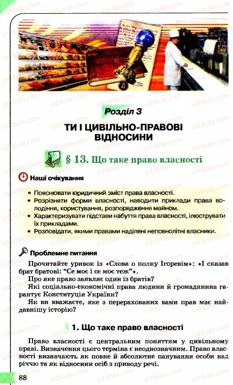 Страница 88 | Підручник Правознавство 9 клас B.Л. Сутковий, Т.М. Філіпенко 2009