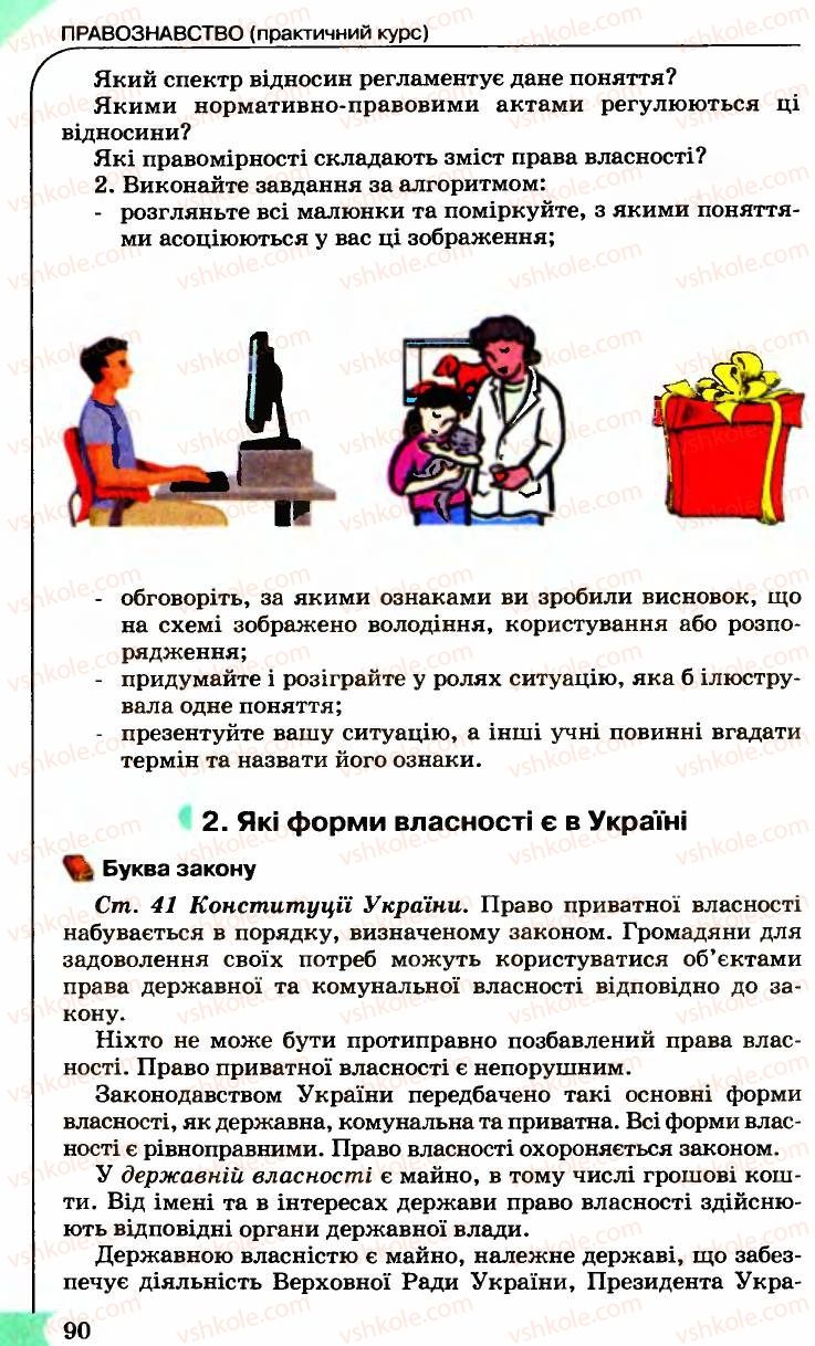 Страница 90 | Підручник Правознавство 9 клас B.Л. Сутковий, Т.М. Філіпенко 2009