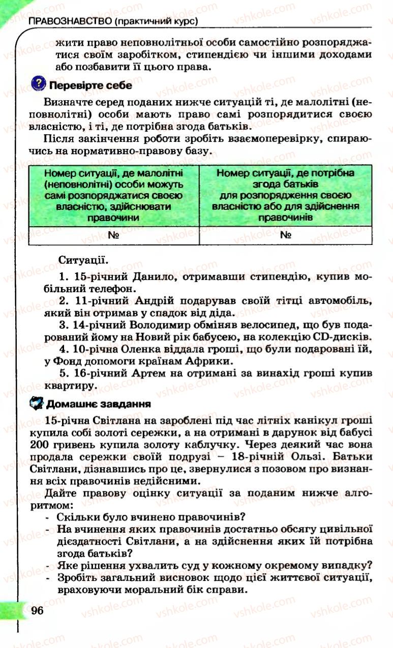 Страница 96 | Підручник Правознавство 9 клас B.Л. Сутковий, Т.М. Філіпенко 2009