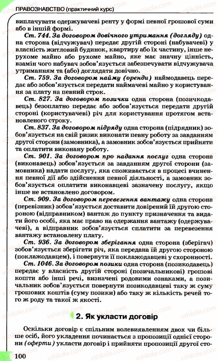 Страница 100 | Підручник Правознавство 9 клас B.Л. Сутковий, Т.М. Філіпенко 2009