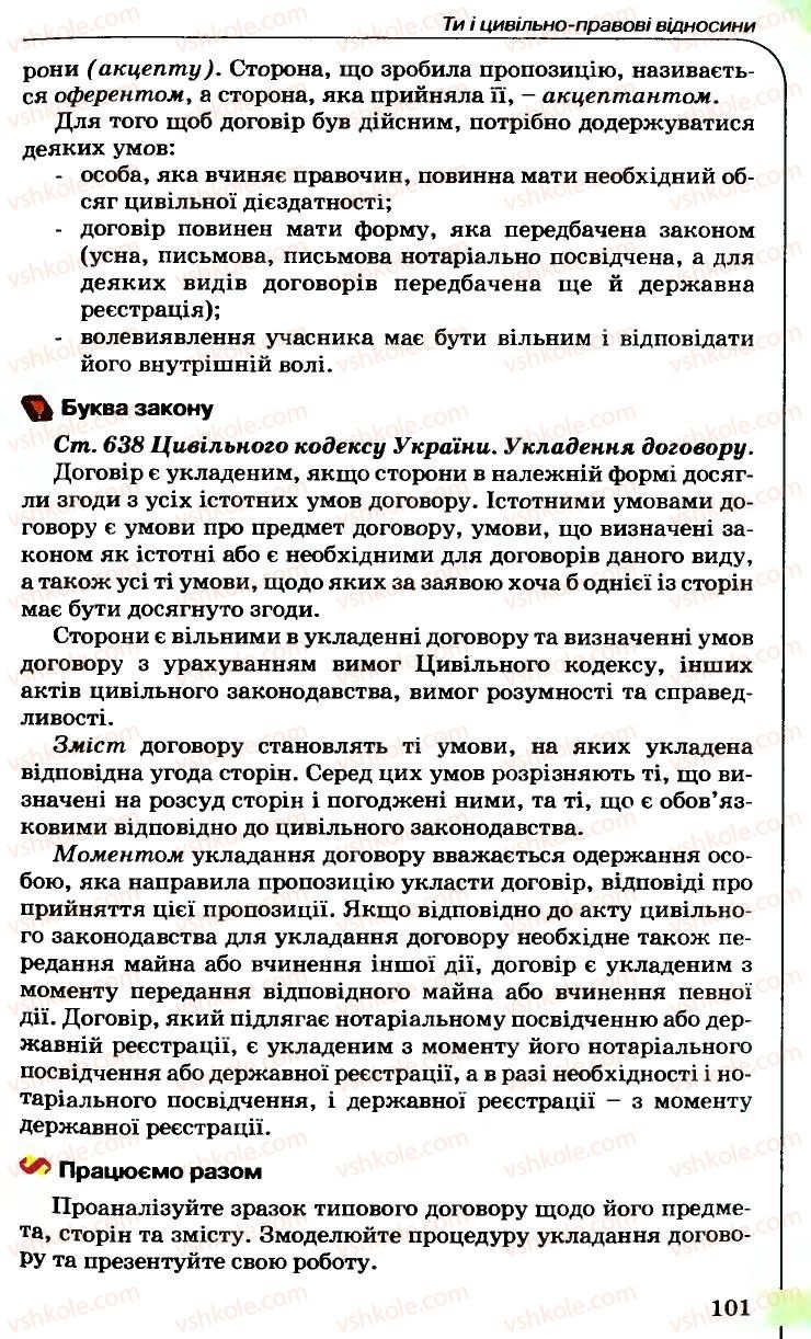 Страница 101 | Підручник Правознавство 9 клас B.Л. Сутковий, Т.М. Філіпенко 2009