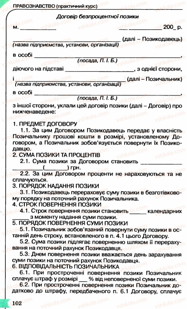Страница 102 | Підручник Правознавство 9 клас B.Л. Сутковий, Т.М. Філіпенко 2009