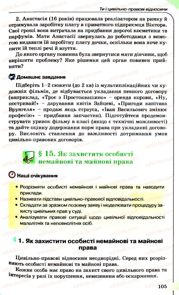 Страница 105 | Підручник Правознавство 9 клас B.Л. Сутковий, Т.М. Філіпенко 2009