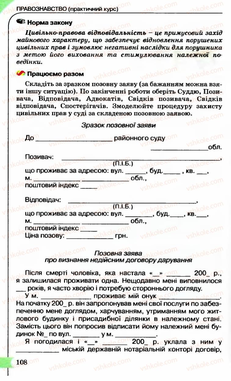 Страница 108 | Підручник Правознавство 9 клас B.Л. Сутковий, Т.М. Філіпенко 2009