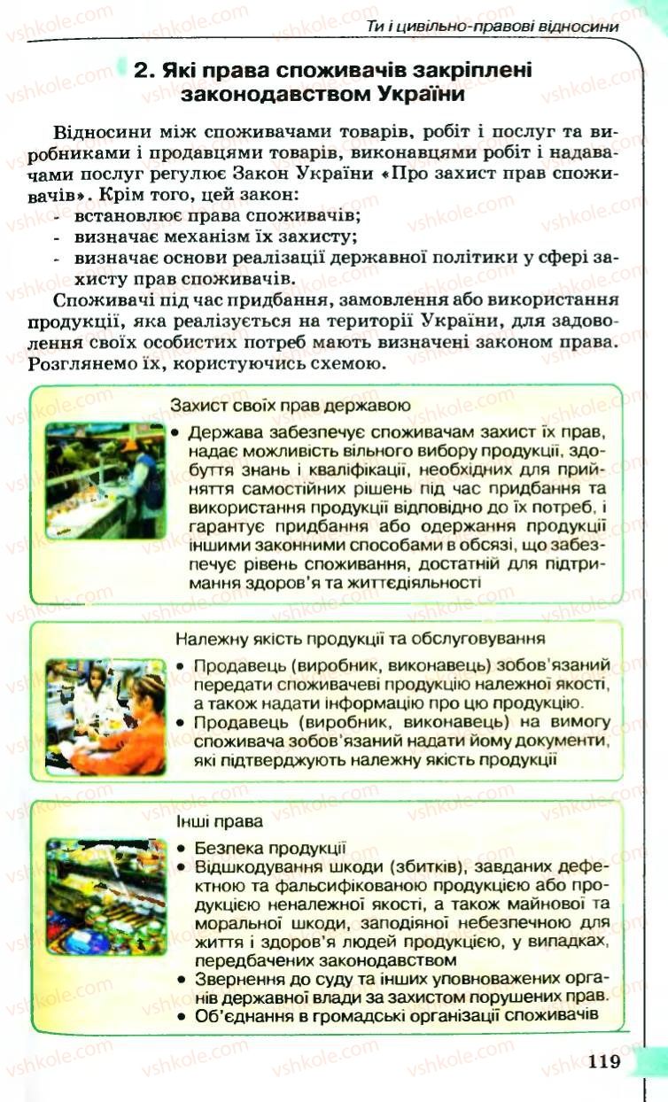 Страница 119 | Підручник Правознавство 9 клас B.Л. Сутковий, Т.М. Філіпенко 2009