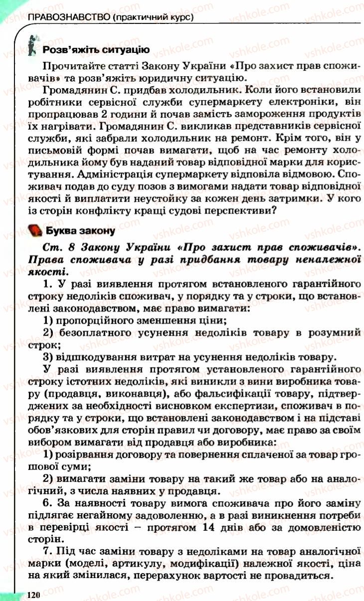 Страница 120 | Підручник Правознавство 9 клас B.Л. Сутковий, Т.М. Філіпенко 2009