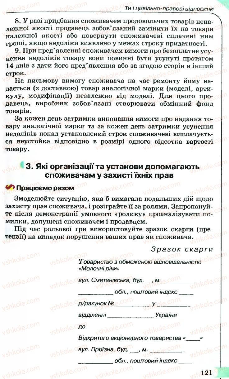 Страница 121 | Підручник Правознавство 9 клас B.Л. Сутковий, Т.М. Філіпенко 2009