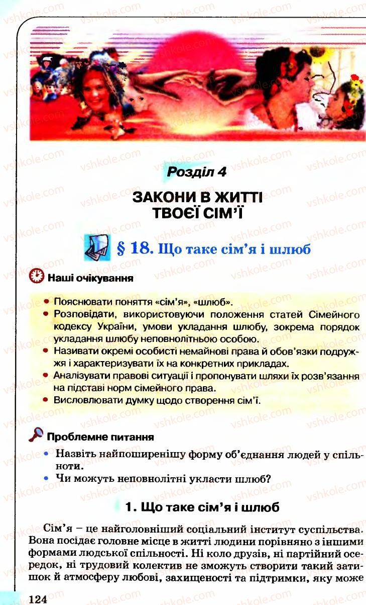 Страница 124 | Підручник Правознавство 9 клас B.Л. Сутковий, Т.М. Філіпенко 2009