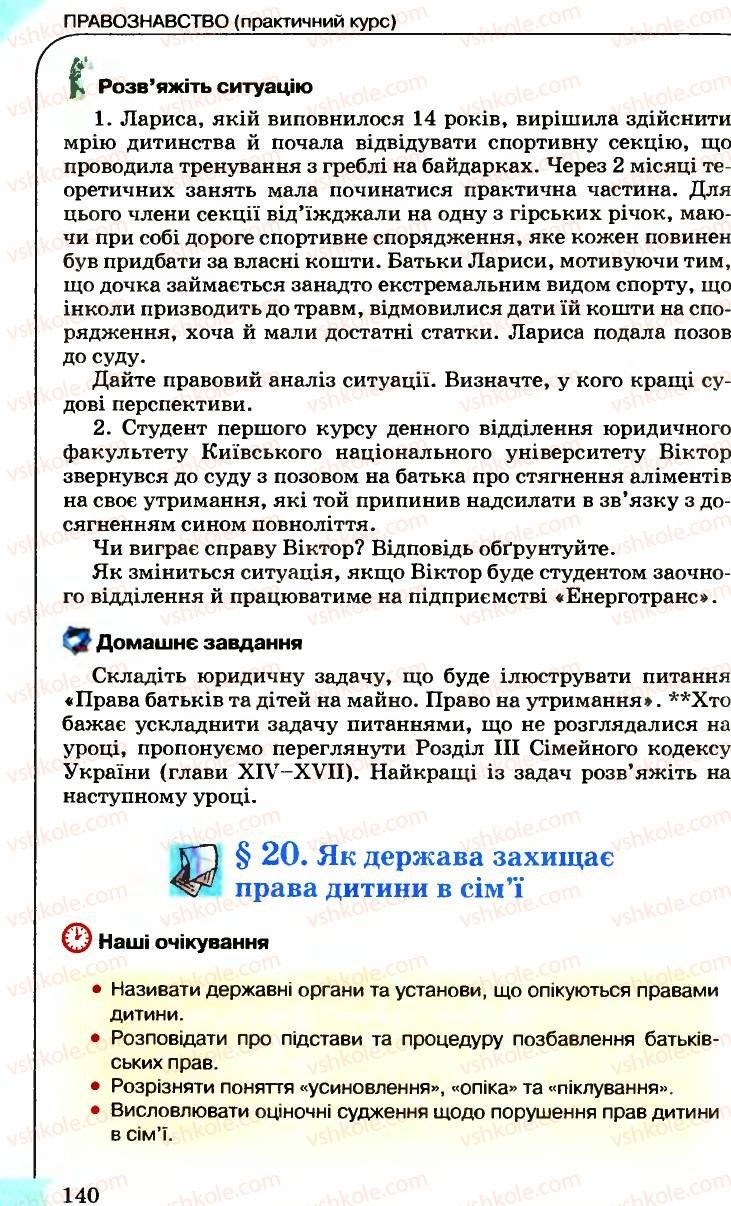 Страница 140 | Підручник Правознавство 9 клас B.Л. Сутковий, Т.М. Філіпенко 2009