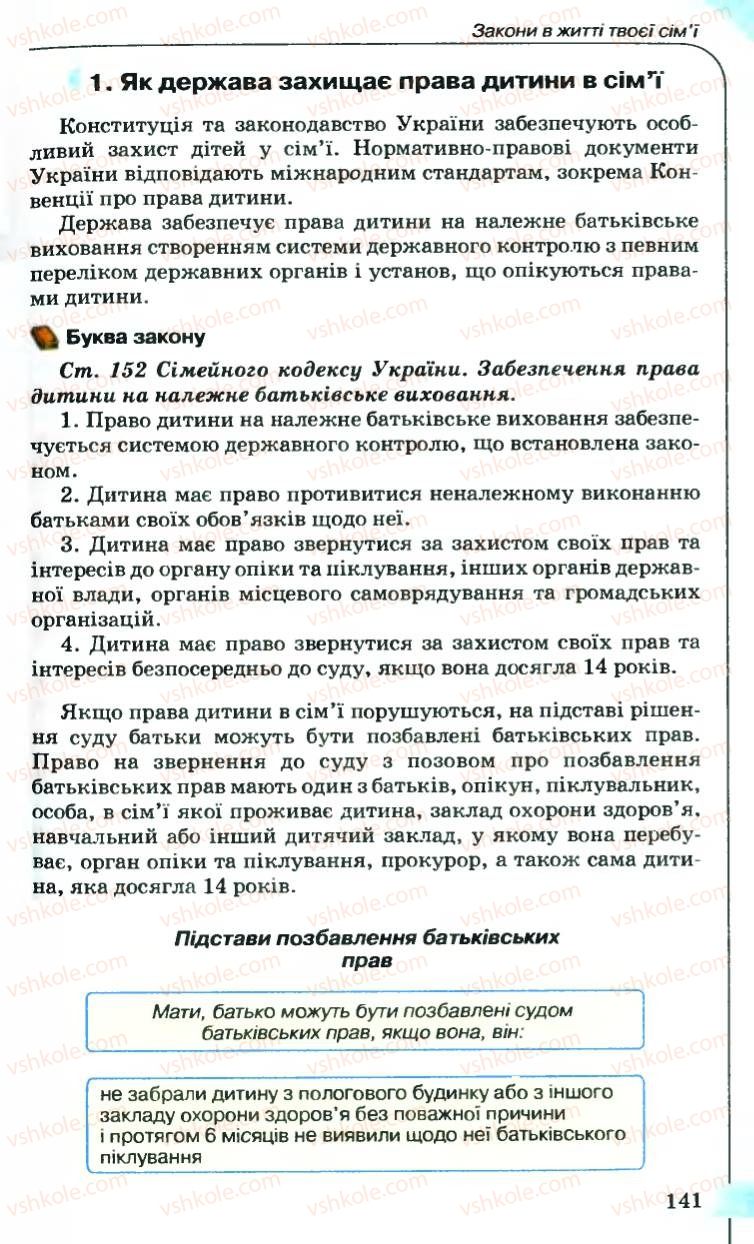 Страница 141 | Підручник Правознавство 9 клас B.Л. Сутковий, Т.М. Філіпенко 2009