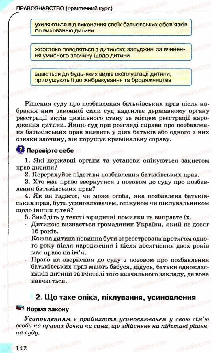 Страница 142 | Підручник Правознавство 9 клас B.Л. Сутковий, Т.М. Філіпенко 2009