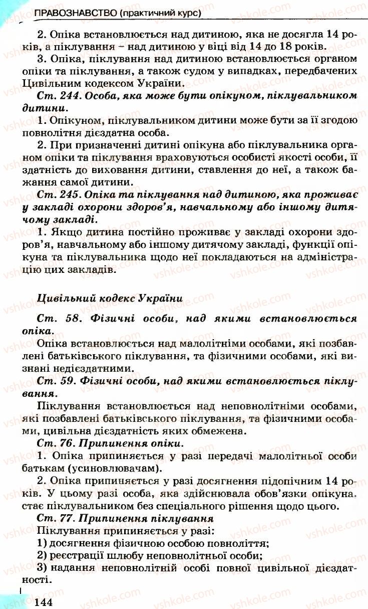 Страница 144 | Підручник Правознавство 9 клас B.Л. Сутковий, Т.М. Філіпенко 2009