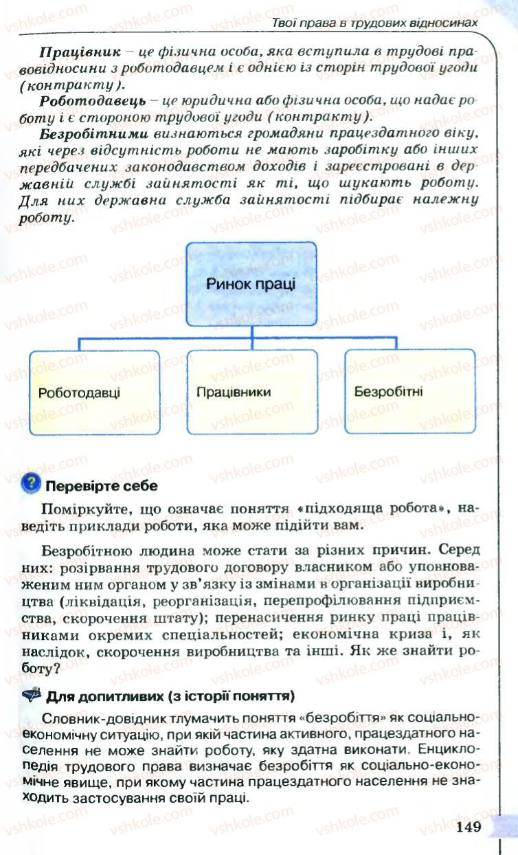 Страница 149 | Підручник Правознавство 9 клас B.Л. Сутковий, Т.М. Філіпенко 2009