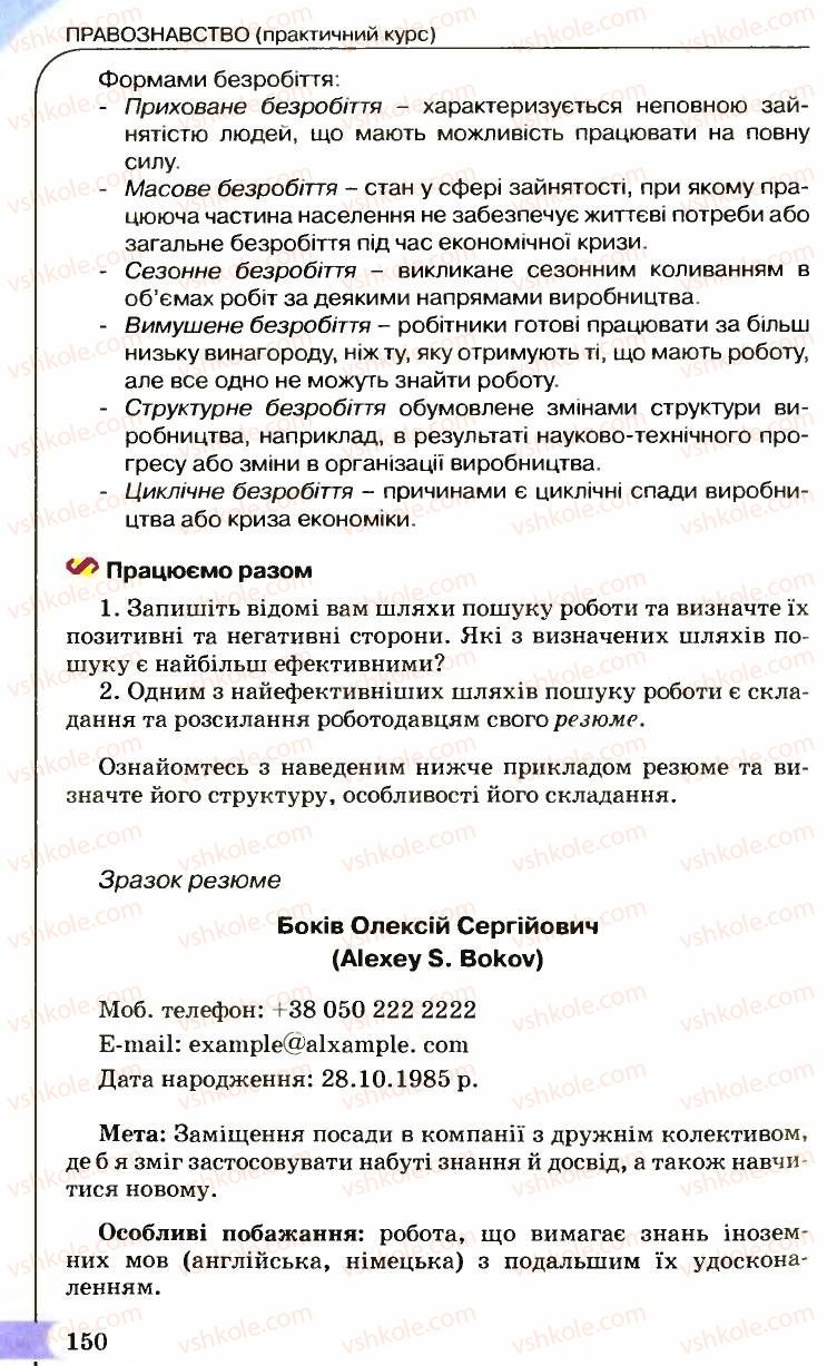 Страница 150 | Підручник Правознавство 9 клас B.Л. Сутковий, Т.М. Філіпенко 2009